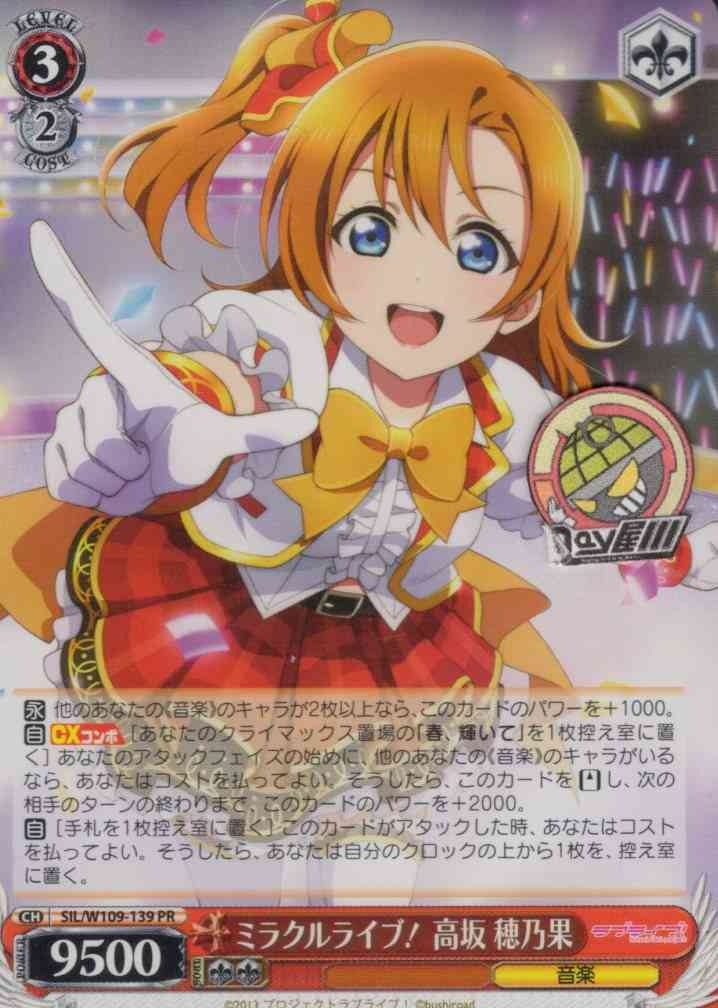 ミラクルライブ！ 高坂 穂乃果(SIL/W109-139) -PRカード【Wサイド】  レアリティ：PR