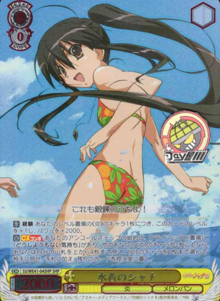 水着のシャナ(SS/WE41-04SHP) -プレミアムブースター 灼眼のシャナ  レアリティ：SHP