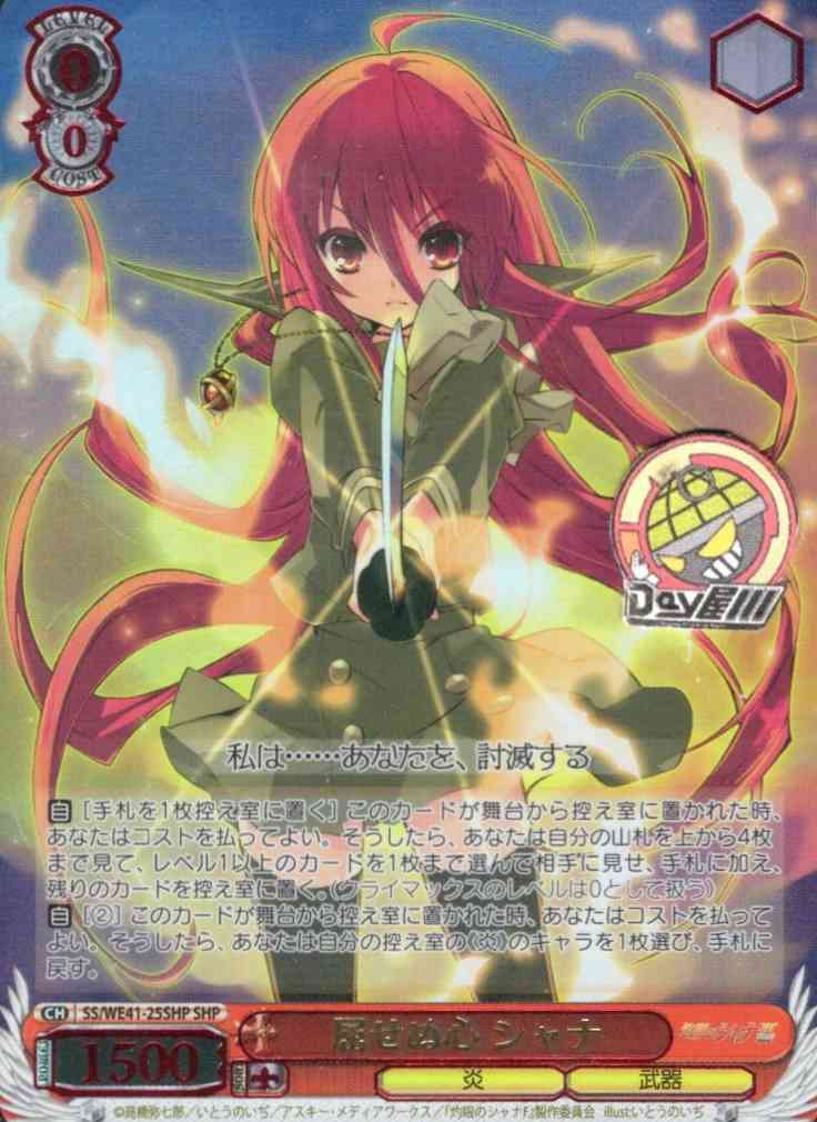 屈せぬ心 シャナ(SS/WE41-25SHP) -プレミアムブースター 灼眼のシャナ  レアリティ：SHP