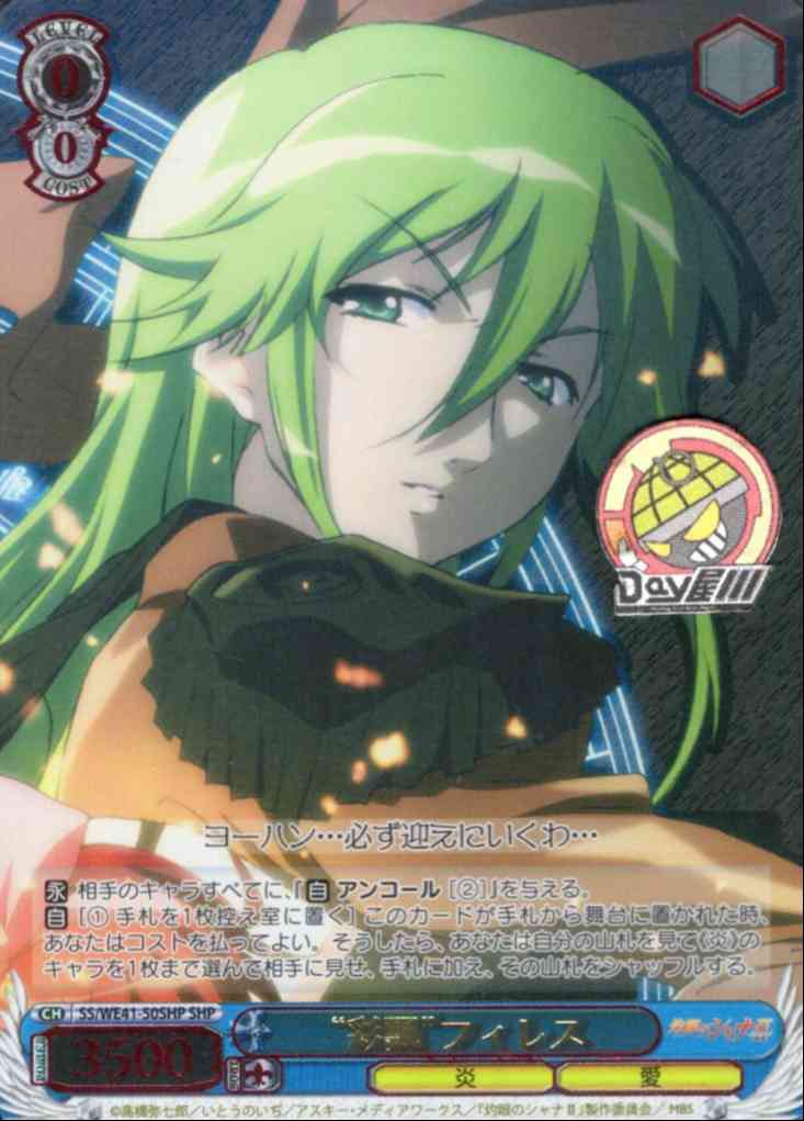 “彩飄”フィレス(SS/WE41-50SHP) -プレミアムブースター 灼眼のシャナ  レアリティ：SHP