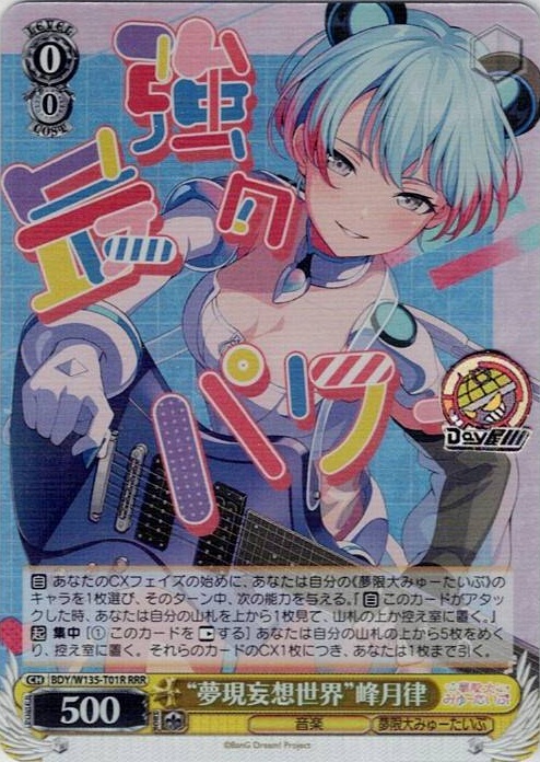 “夢現妄想世界”峰月律(BDY/W135-T01R) -BanG Dream! [夢限大みゅーたいぷ] レアリティ：RRR
