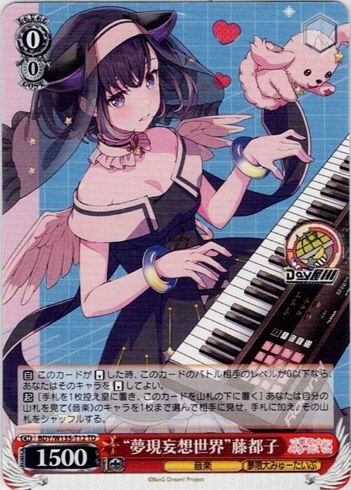 “夢現妄想世界”藤都子(BDY/W135-T12) -BanG Dream! [夢限大みゅーたいぷ] レアリティ：TD