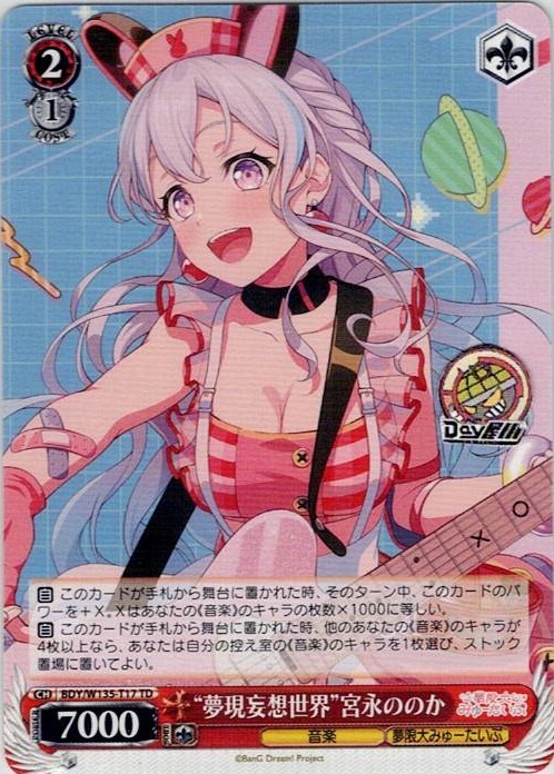 “夢現妄想世界”宮永ののか(BDY/W135-T17) -BanG Dream! [夢限大みゅーたいぷ] レアリティ：TD