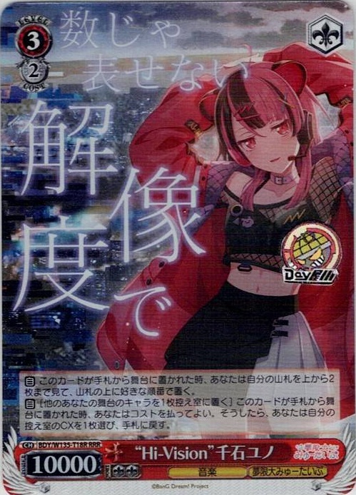 “Hi-Vision”千石ユノ(BDY/W135-T18R) -BanG Dream! [夢限大みゅーたいぷ] レアリティ：RRR