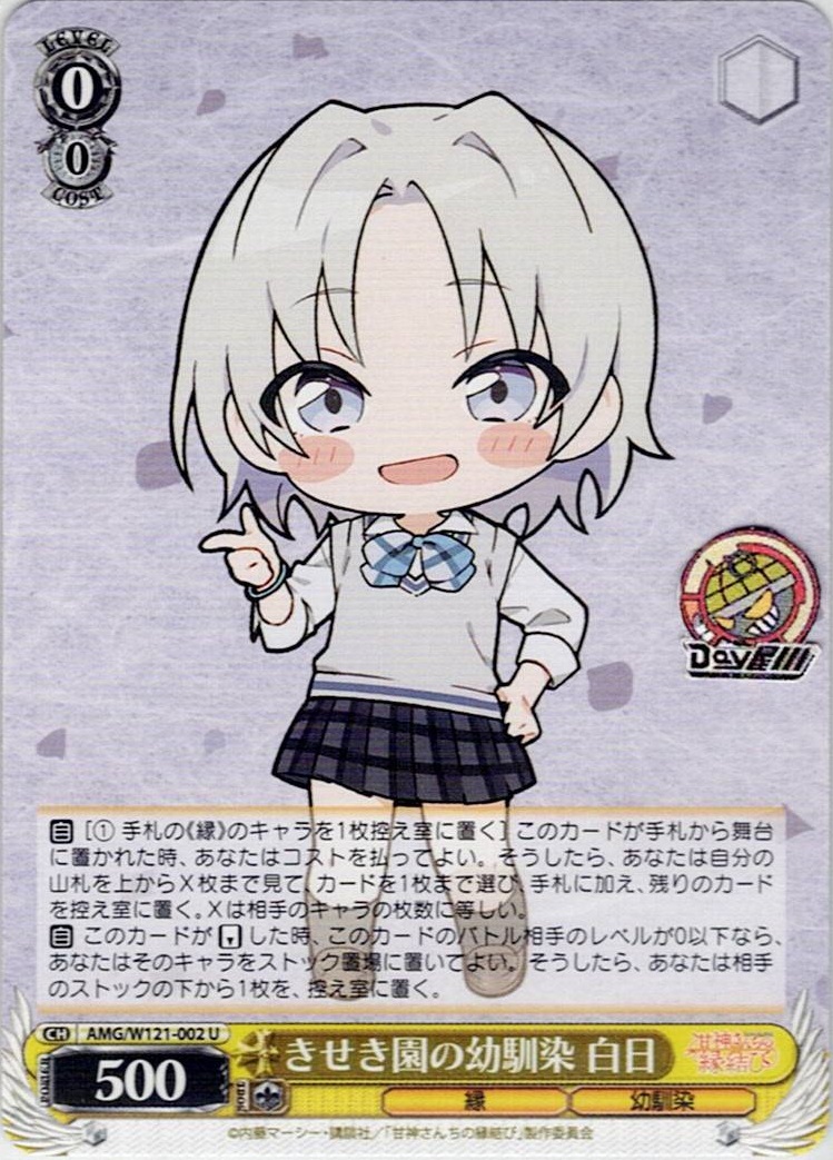 きせき園の幼馴染 白日(AMG/W121-002) -甘神さんちの縁結び レアリティ：U