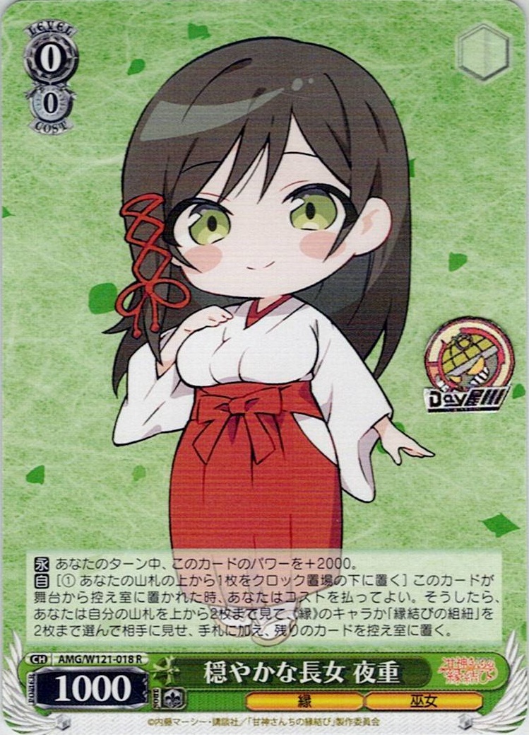 穏やかな長女 夜重(AMG/W121-018) -甘神さんちの縁結び レアリティ：R