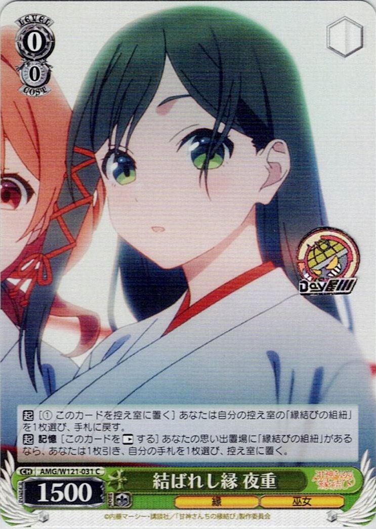 結ばれし縁 夜重(AMG/W121-031) -甘神さんちの縁結び レアリティ：C