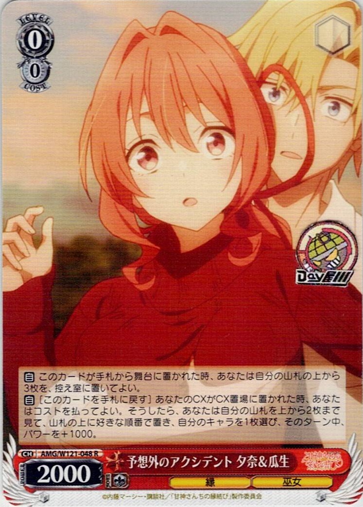 予想外のアクシデント 夕奈＆瓜生(AMG/W121-048) -甘神さんちの縁結び レアリティ：R