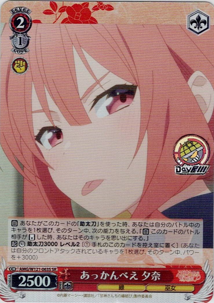 あっかんべえ 夕奈(AMG/W121-063S) -甘神さんちの縁結び レアリティ：SR