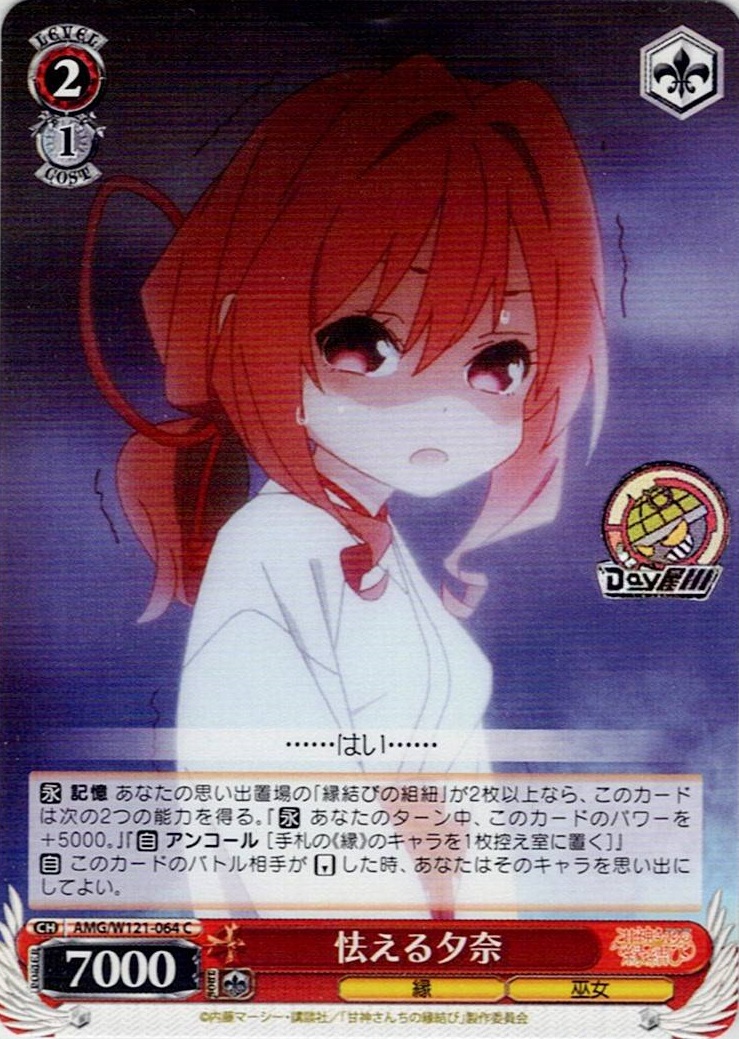 怯える夕奈(AMG/W121-064) -甘神さんちの縁結び レアリティ：C