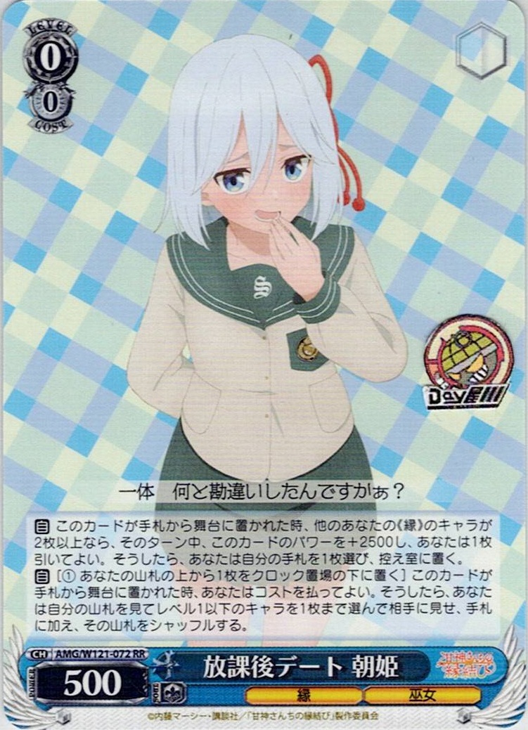 放課後デート 朝姫(AMG/W121-072) -甘神さんちの縁結び レアリティ：RR