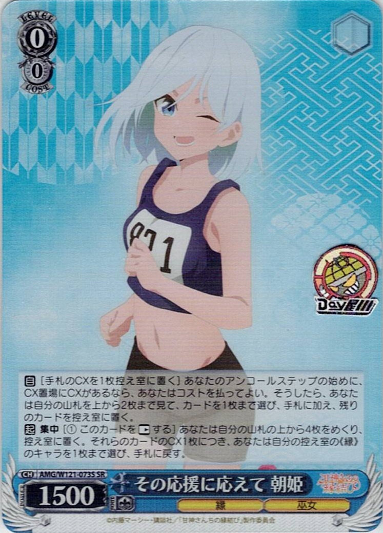 その応援に応えて 朝姫(AMG/W121-073S) -甘神さんちの縁結び レアリティ：SR