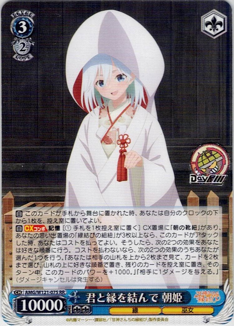 君と縁を結んで 朝姫(AMG/W121-075) -甘神さんちの縁結び レアリティ：RR