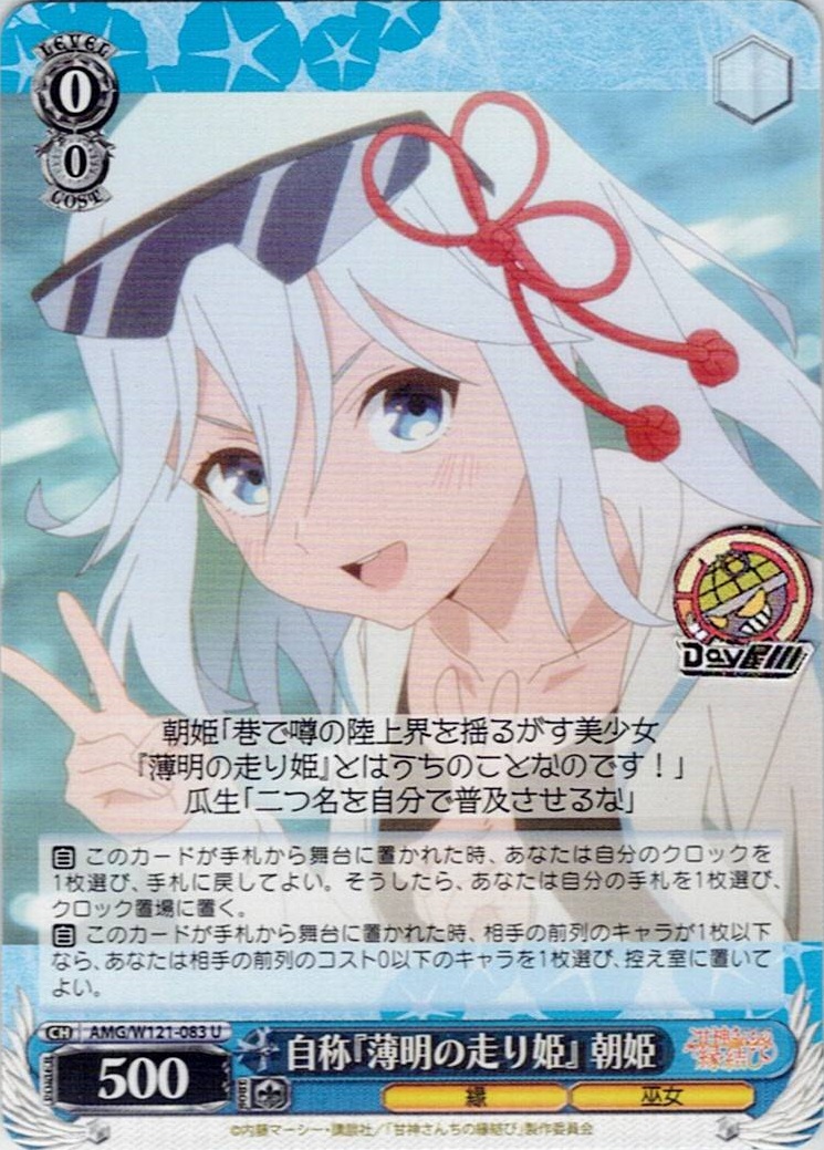 自称『薄明の走り姫』 朝姫(AMG/W121-083) -甘神さんちの縁結び レアリティ：U