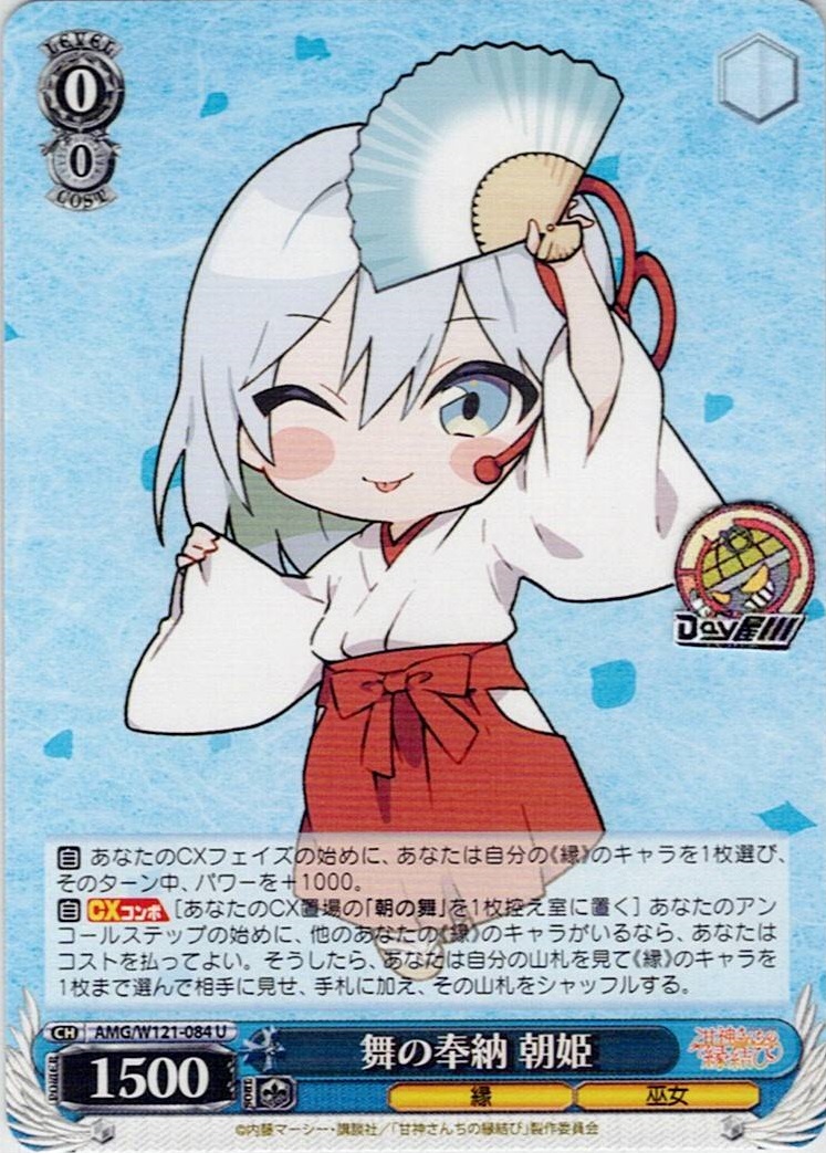 舞の奉納 朝姫(AMG/W121-084) -甘神さんちの縁結び レアリティ：U