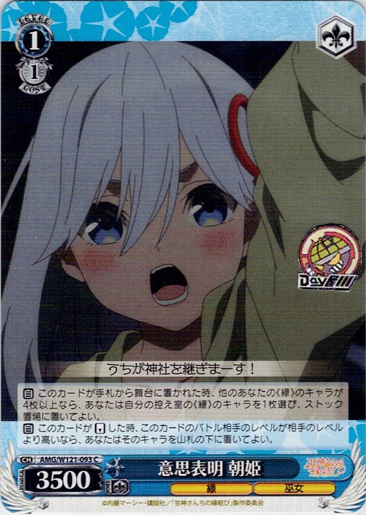 意思表明 朝姫(AMG/W121-093) -甘神さんちの縁結び レアリティ：C