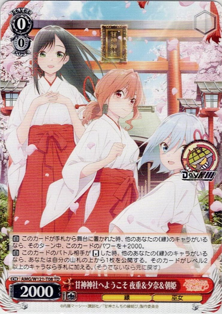 甘神神社へようこそ 夜重＆夕奈＆朝姫(AMG/W121-T08) -[TD]甘神さんちの縁結び レアリティ：TD