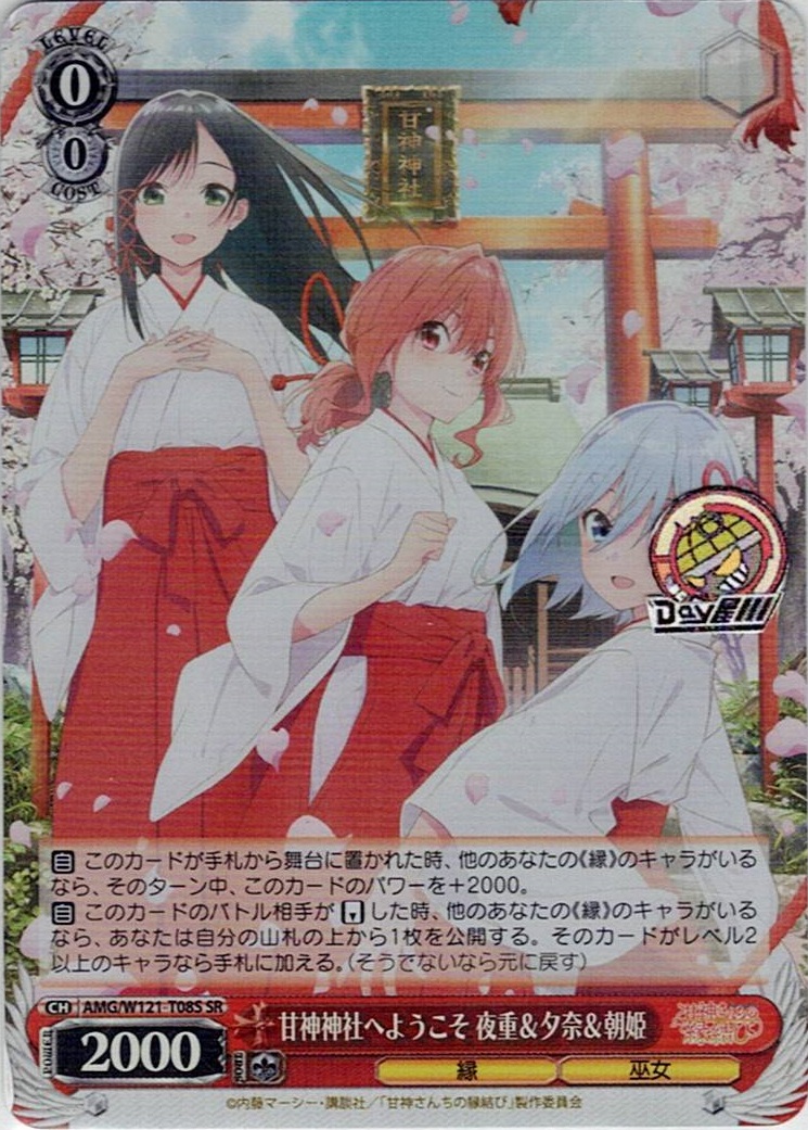 【SR】甘神神社へようこそ 夜重＆夕奈＆朝姫(AMG/W121-T08S) -[TD]甘神さんちの縁結び レアリティ：TD