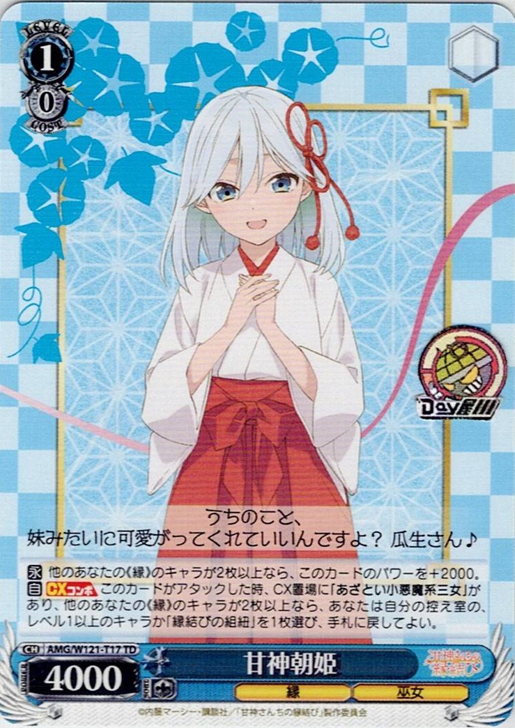 甘神朝姫(AMG/W121-T17) -[TD]甘神さんちの縁結び レアリティ：TD