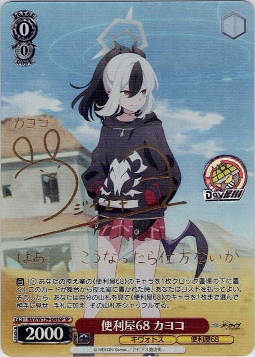 便利屋68 カヨコ(BAV/W129-045SP) -ブルーアーカイブ The Animation レアリティ：SP