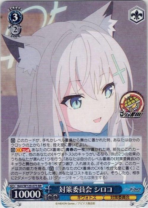 対策委員会 シロコ(BAV/W129-075) -ブルーアーカイブ The Animation レアリティ：RR