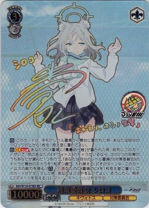 対策委員会 シロコ(BAV/W129-075EX) -ブルーアーカイブ The Animation レアリティ：SEC