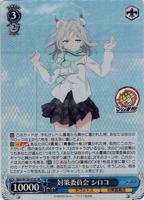 対策委員会 シロコ(BAV/W129-075S) -ブルーアーカイブ The Animation レアリティ：SR