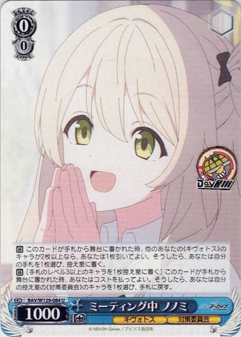 ミーティング中 ノノミ(BAV/W129-084) -ブルーアーカイブ The Animation レアリティ：U
