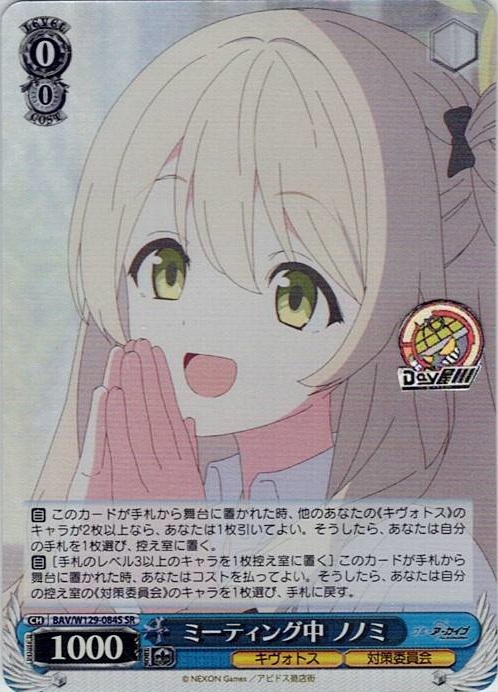 ミーティング中 ノノミ(BAV/W129-084S) -ブルーアーカイブ The Animation レアリティ：SR