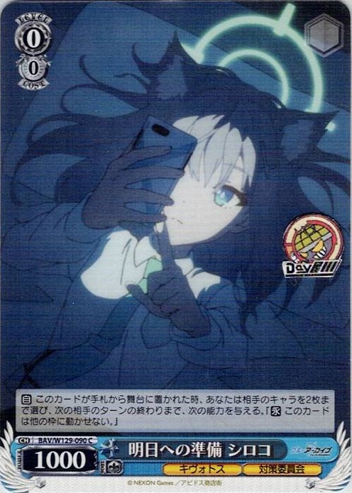 明日への準備 シロコ(BAV/W129-090) -ブルーアーカイブ The Animation レアリティ：C