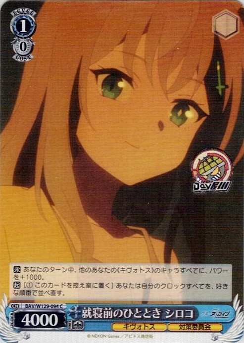 就寝前のひととき シロコ(BAV/W129-094) -ブルーアーカイブ The Animation レアリティ：C