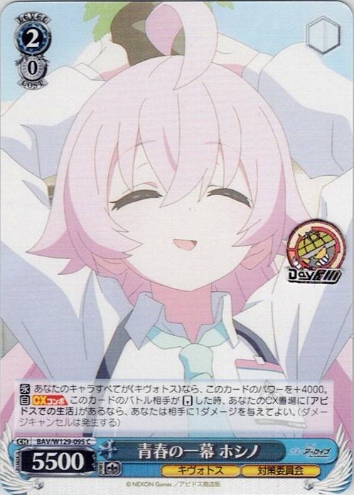 青春の一幕 ホシノ(BAV/W129-095) -ブルーアーカイブ The Animation レアリティ：C