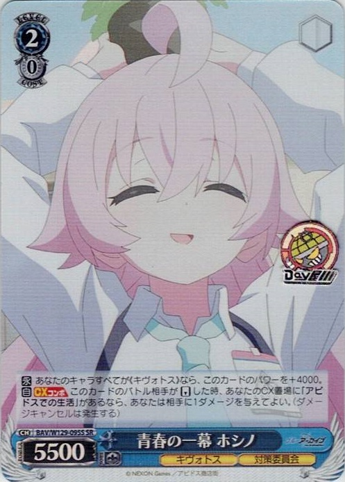 青春の一幕 ホシノ(BAV/W129-095S) -ブルーアーカイブ The Animation レアリティ：SR
