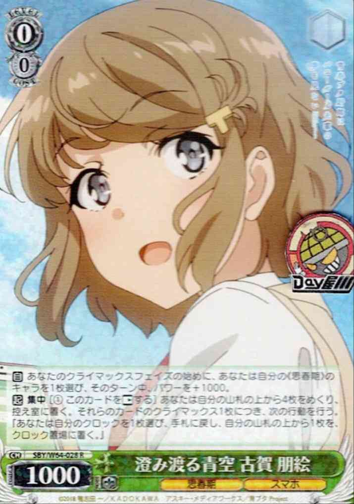 澄み渡る青空 古賀 朋絵(SBY/W64-028) -青春ブタ野郎はバニーガール先輩の夢を見ない  レアリティ：R