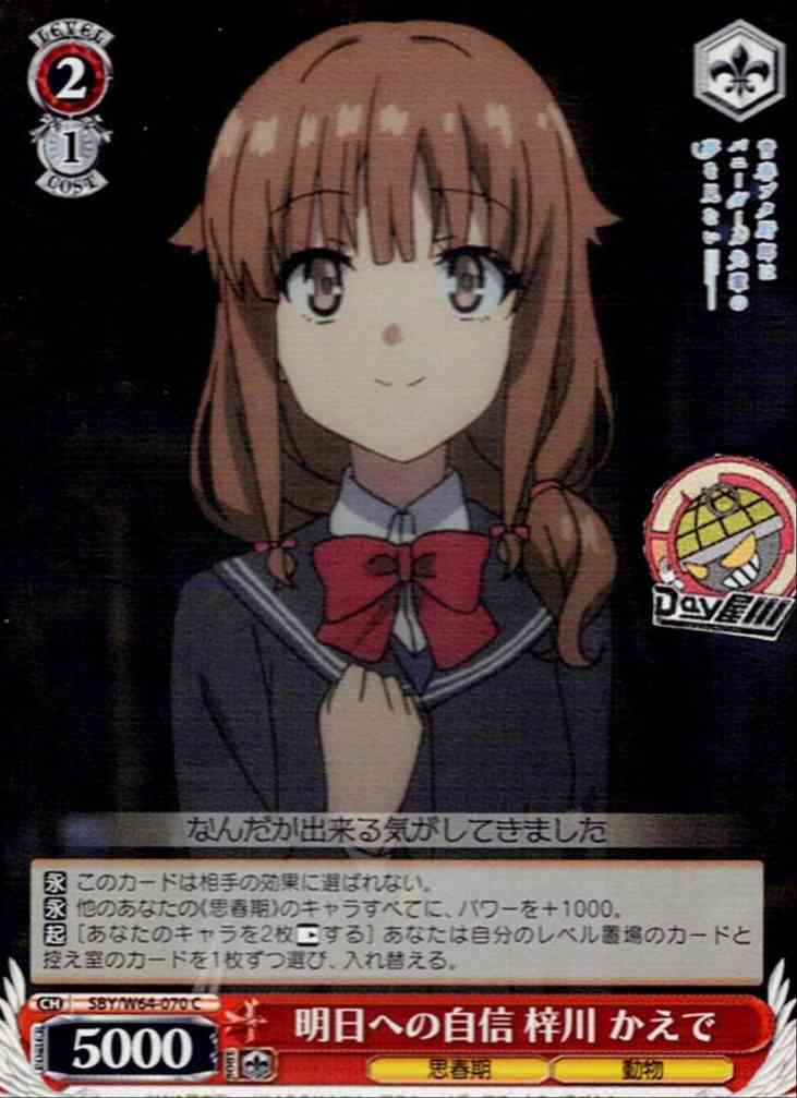 明日への自信 梓川 かえで(SBY/W64-070) -青春ブタ野郎はバニーガール先輩の夢を見ない  レアリティ：C