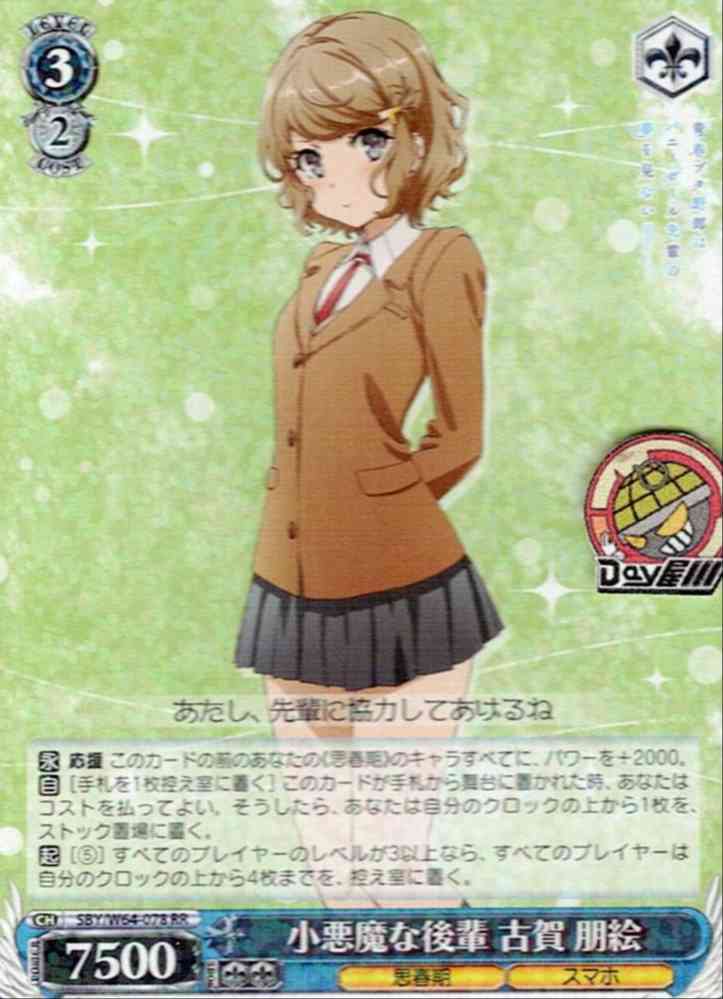 小悪魔な後輩 古賀 朋絵(SBY/W64-078) -青春ブタ野郎はバニーガール先輩の夢を見ない  レアリティ：RR