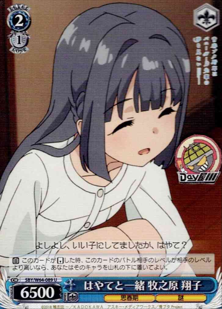 はやてと一緒 牧之原 翔子(SBY/W64-089) -青春ブタ野郎はバニーガール先輩の夢を見ない  レアリティ：U