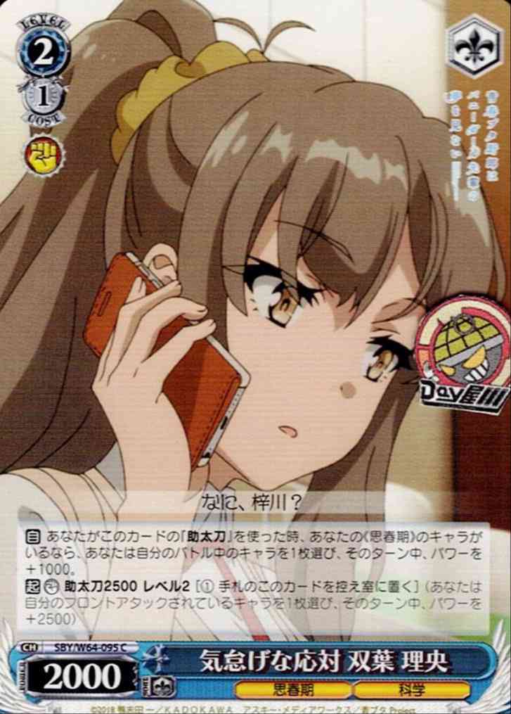 気怠げな応対 双葉 理央(SBY/W64-095) -青春ブタ野郎はバニーガール先輩の夢を見ない  レアリティ：C