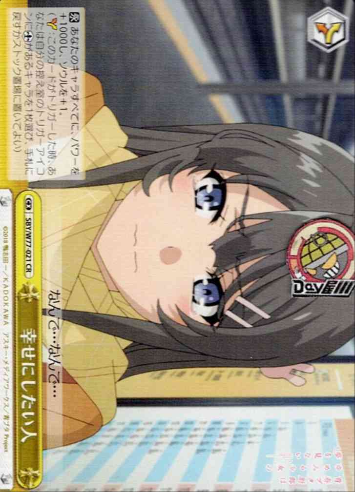幸せにしたい人(SBY/W77-021) -青春ブタ野郎はゆめみる少女の夢を見ない  レアリティ：CR