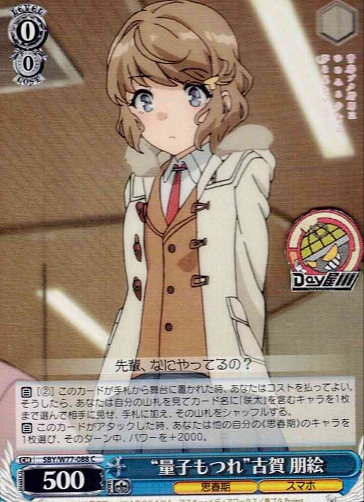“量子もつれ”古賀 朋絵(SBY/W77-088) -青春ブタ野郎はゆめみる少女の夢を見ない  レアリティ：C