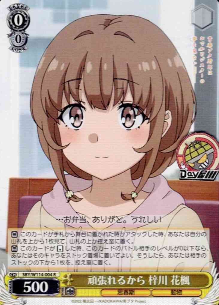 頑張れるから 梓川 花楓(SBY/W114-004) -ブースターパック 『青春ブタ野郎』シリーズ  レアリティ：R