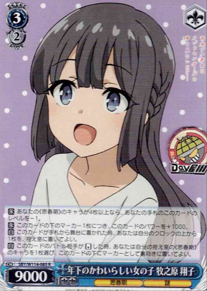 年下のかわいらしい女の子 牧之原 翔子(SBY/W114-085) -ブースターパック 『青春ブタ野郎』シリーズ  レアリティ：R