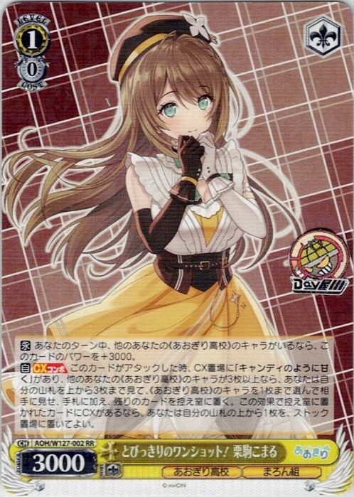 とびっきりのワンショット！ 栗駒こまる(AOH/W127-002) -あおぎり高校 レアリティ：RR