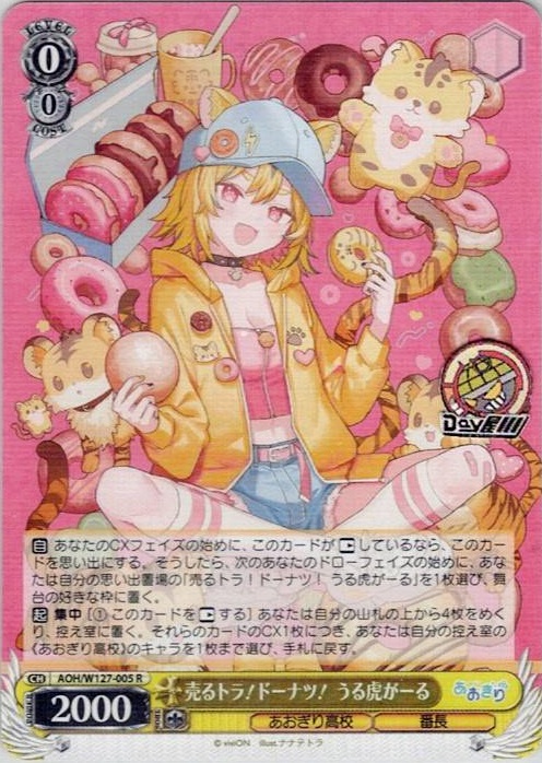 売るトラ！ドーナツ！ うる虎がーる(AOH/W127-005) -あおぎり高校 レアリティ：R
