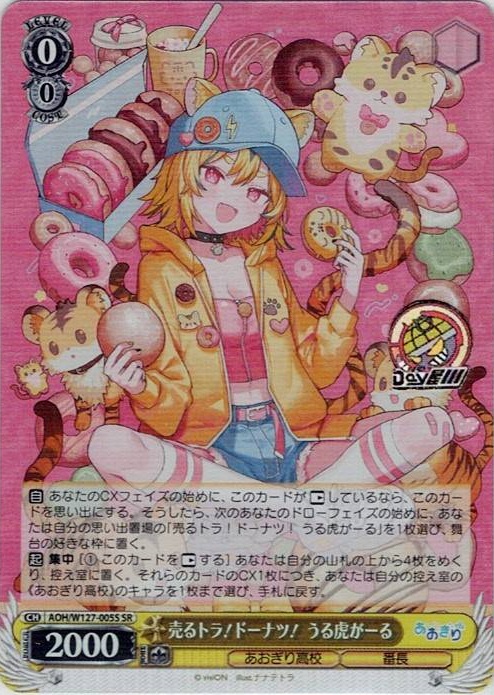 売るトラ！ドーナツ！ うる虎がーる(AOH/W127-005S) -あおぎり高校 レアリティ：SR