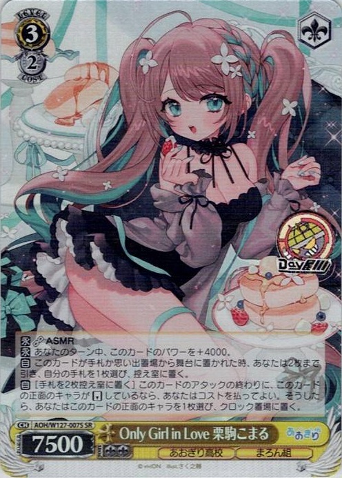 Only Girl in Love 栗駒こまる(AOH/W127-007S) -あおぎり高校 レアリティ：SR