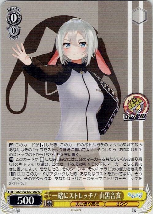 一緒にストレッチ！ 山黒音玄(AOH/W127-009) -あおぎり高校 レアリティ：U