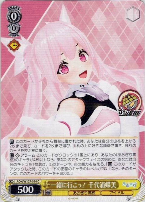 一緒に行こっ！ 千代浦蝶美(AOH/W127-014) -あおぎり高校 レアリティ：C