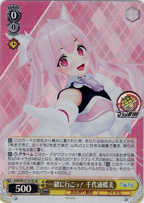 一緒に行こっ！ 千代浦蝶美(AOH/W127-014S) -あおぎり高校 レアリティ：SR