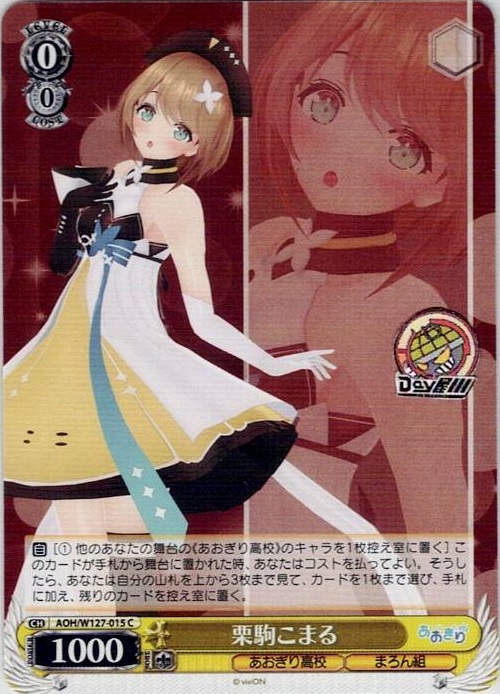 栗駒こまる(AOH/W127-015) -あおぎり高校 レアリティ：C